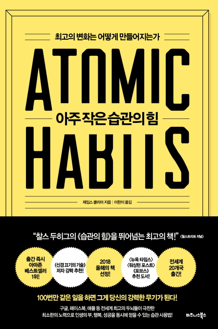 [서평/자기계발] 아주 작은 습관의 힘  ATOMIC HABITS #PART 1. 아주 작은 습관이 만드는 극적인 변화