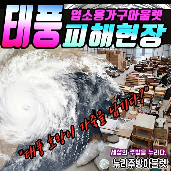  카페중고가구 매입 판매전문 누리주방 태풍이 지나간 자리...