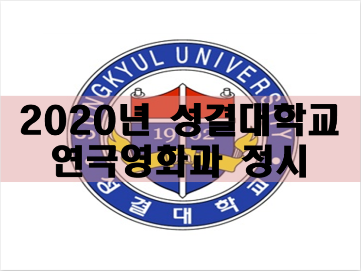  2020년 성결대학교 연극영화과 정시 모집 알아보자!
