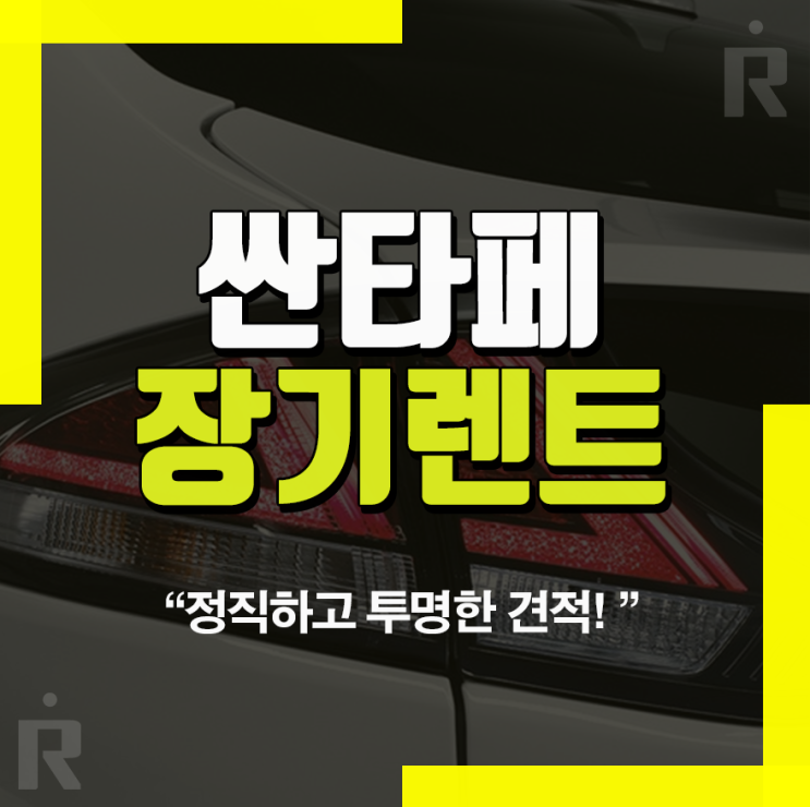  싼타페 장기렌트 가격 프로모션 비교 정보!