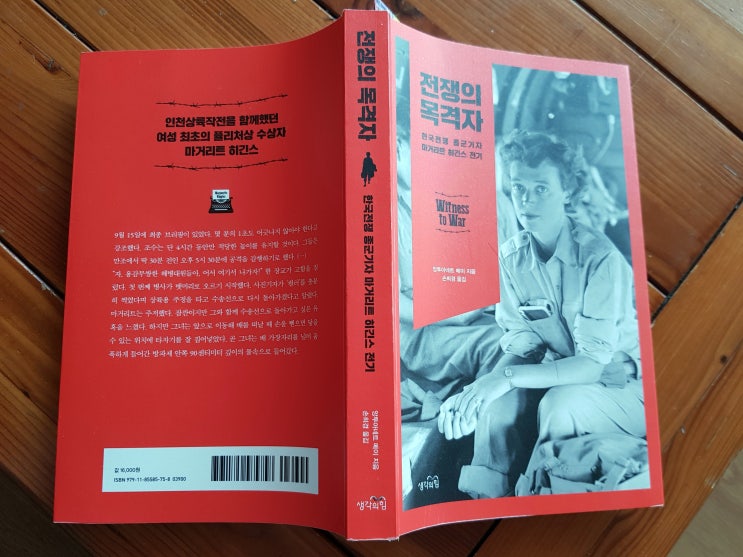  글로 쓴 역사 다큐멘터리 <전쟁의 목격자> 앙투아네트 메이 저