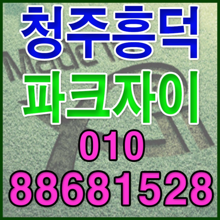  청주리버파크자이 입주기간 임박했네요~