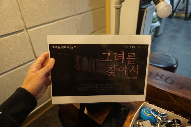  성신여대 방탈출 카페 라온이스케이프 공포테마 그녀를찾아서 후기