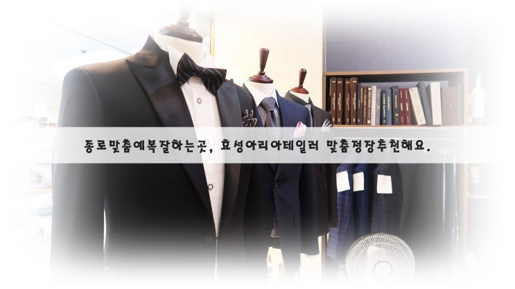 종로맞춤예복잘하는곳을 찾는다면 효성아리아테일러 맞춤정장추천해요.