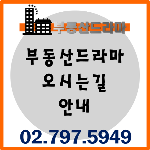  한남뉴타운 부동산드라마 오시는길 안내