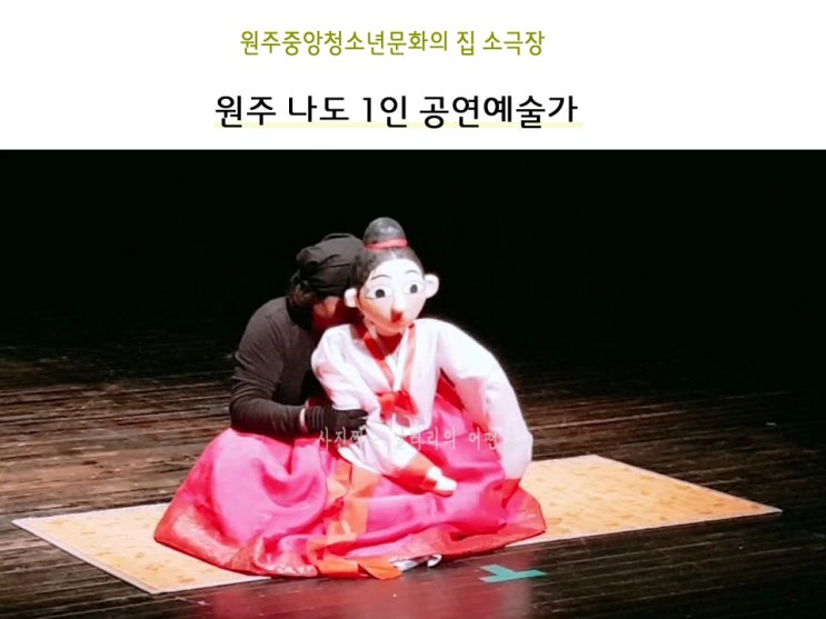  원주청소년문화의집 소극장 나도 1인 공연예술 보던날