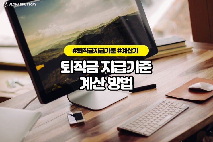 퇴직금 지급기준알면 계산 방법 쉬워요! (feat. 퇴직금계산기) 퇴직금 지급기준알면 계산 방법 쉬워요! (feat. 퇴직금계산기)
