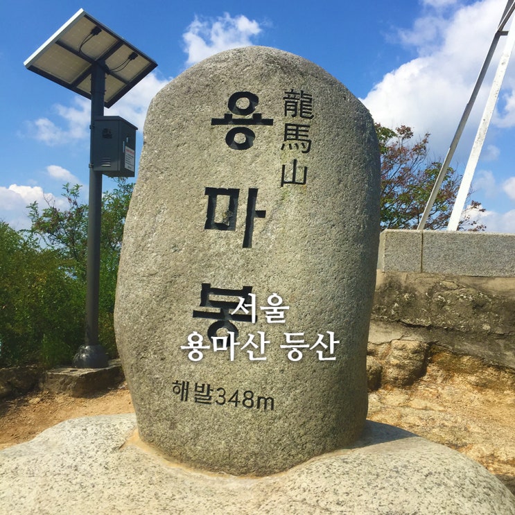  서울 가 볼 만한 곳, 용마산 등산