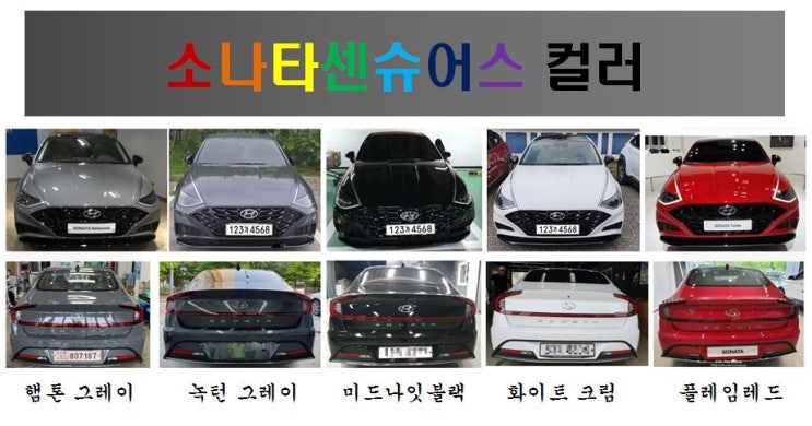  [현대차] 2019 소나타 센슈어스 :: 컬러 고민중(실물촬영사진영상)