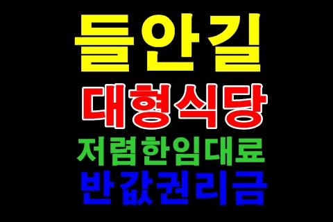  수성구 들안길 대형식당 저렴한 임대