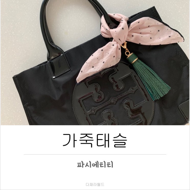  가방 액세서리 추천 가죽태슬 파시에티티 완벽하다