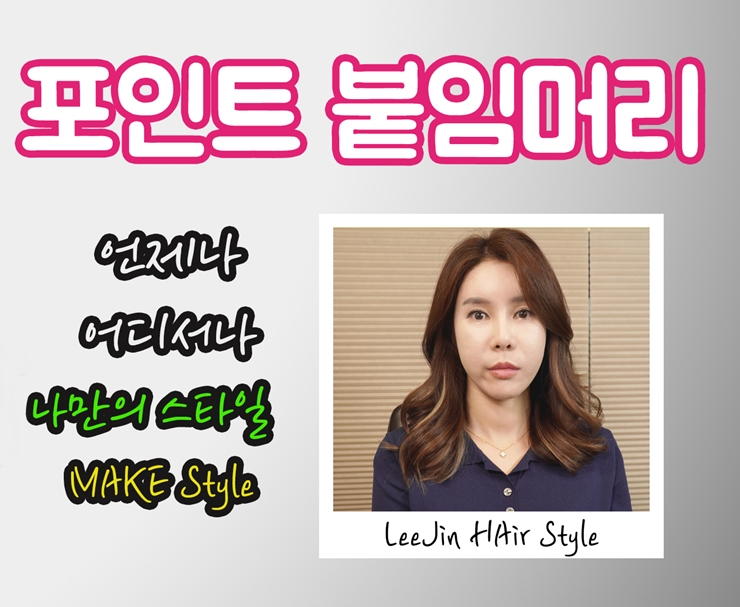  직장인도 가능한 포인트 붙임머리