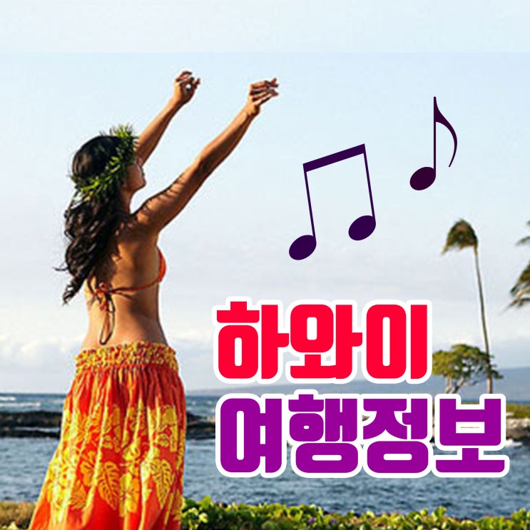  하와이 떠나기 전 10월 11월 12월 날씨, 여행정보 알고가자!