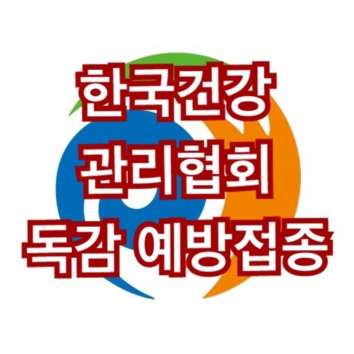  한국건강관리협회 독감 예방접종 방법 시기 대상자 총정리