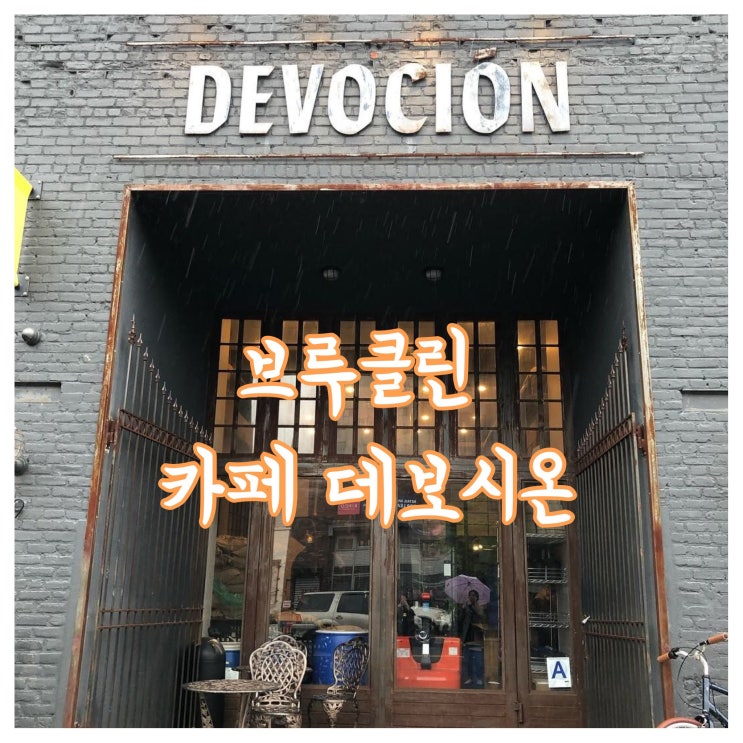  [뉴욕] 브루클린 카페 데보시온(Devocion) 뉴욕카페추천.