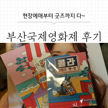 부산국제영화제 굿즈, 현장예매 그리고 간단 후기
