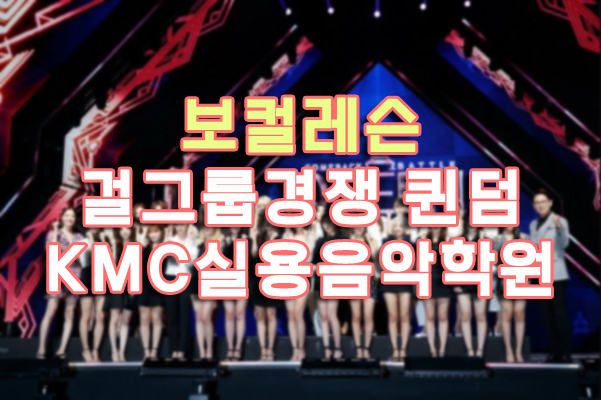  퀸덤 후기, 보컬분석 입니다