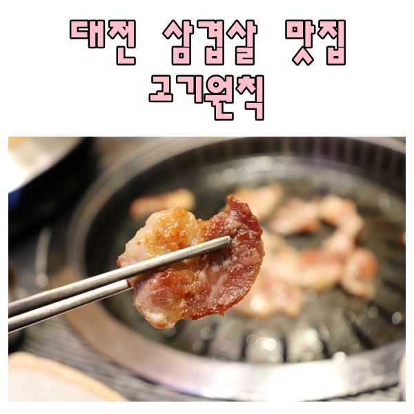 대전 삼겹살 맛집 고기원칙 상대동 고깃집 여기야!