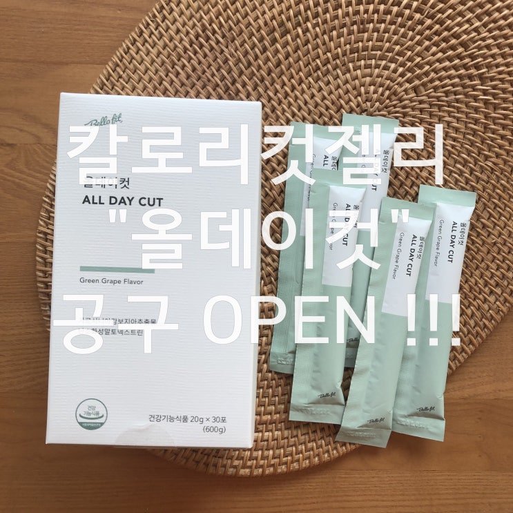  <바이림> 다이어트필수품 칼로리컷팅 젤리 "올데이컷" 3차 무료배송 핫딜 오픈!! (10.10-12 3일간진행)