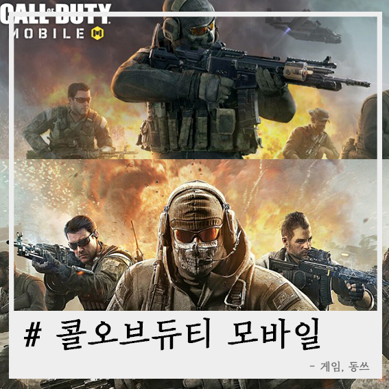  콜오브듀티 모바일,  모바일 FPS 그래픽 깡패!!