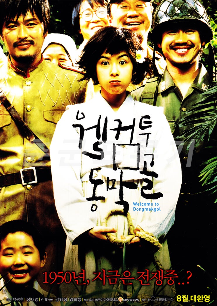 [전단] 웰컴 투 동막골 (2005.08.04)