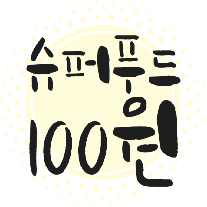  풋사과 추출분말이 100원!?? 실화?