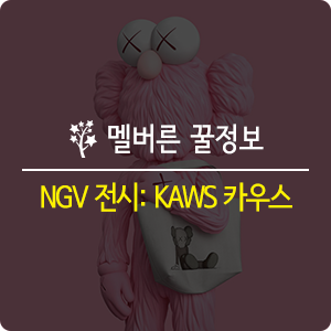 [멜번정보] 호주 멜버른 미술관 NGV 전시 정보 : 팝 아티스트 KAWS 카우스 전시