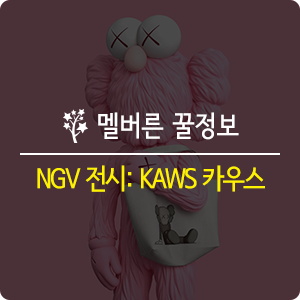  [멜번정보] 호주 멜버른 미술관 NGV 전시 정보 : 팝 아티스트 KAWS 카우스 전시