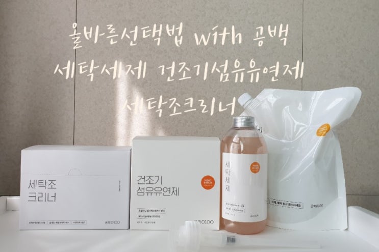  [세탁세제추천] 향이 오래가는 섬유유연제, 공백 건조기섬유유연제와 공백세탁세제로 향긋하고 깨끗하게 빨래하기, 올바른 세탁법 with 공백