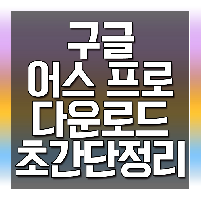  구글 어스 프로 다운로드 초간단정리