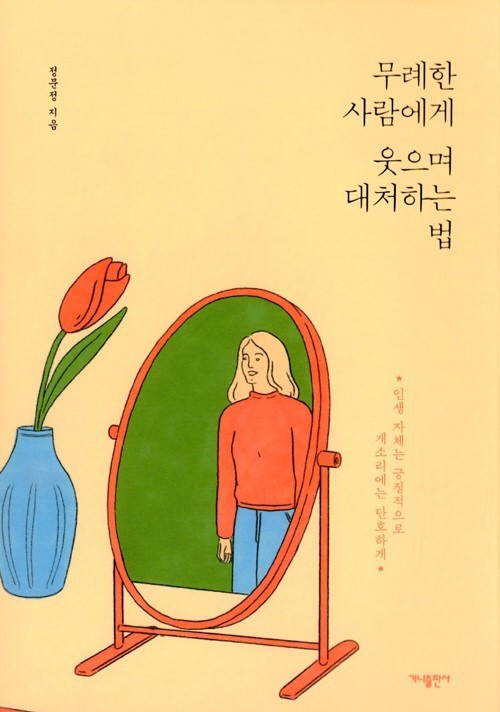  [서평]무례한 사람에게 웃으며 대처하는 법/영화 '걸캅스'가 떠오르다/가스라이팅