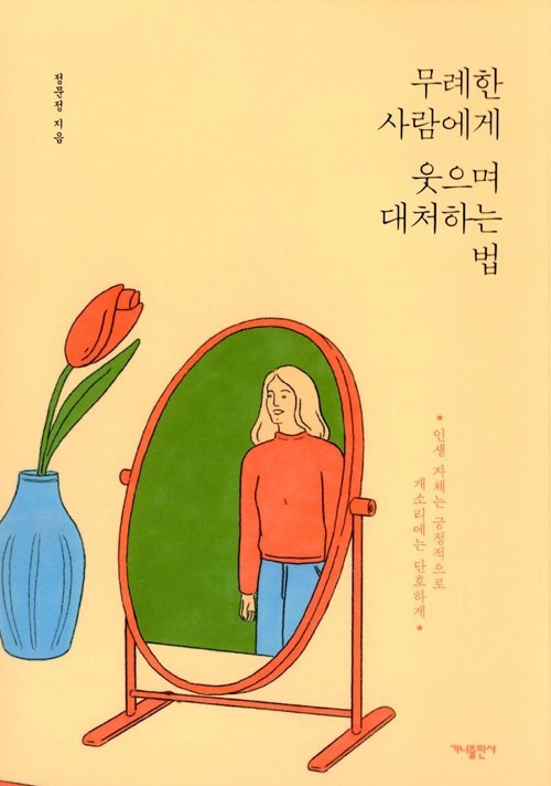 [서평]무례한 사람에게 웃으며 대처하는 법/영화 '걸캅스'가 떠오르다/가스라이팅