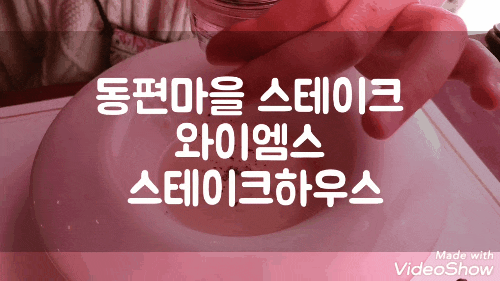  동편 마을 스테이크 YM's스테이크 하우스