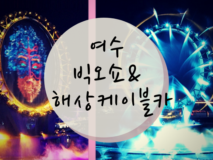  여수 해상 케이블카와 빅오쇼 환상의 패키지