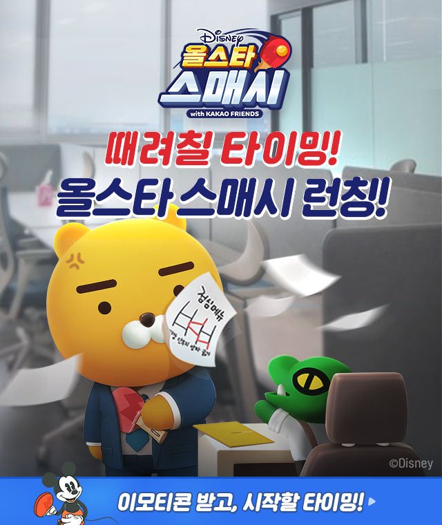  올스타스매시/귀여움 넘치는 미키 친구들과 카카오프렌즈 캐릭터들의 역대급 만남