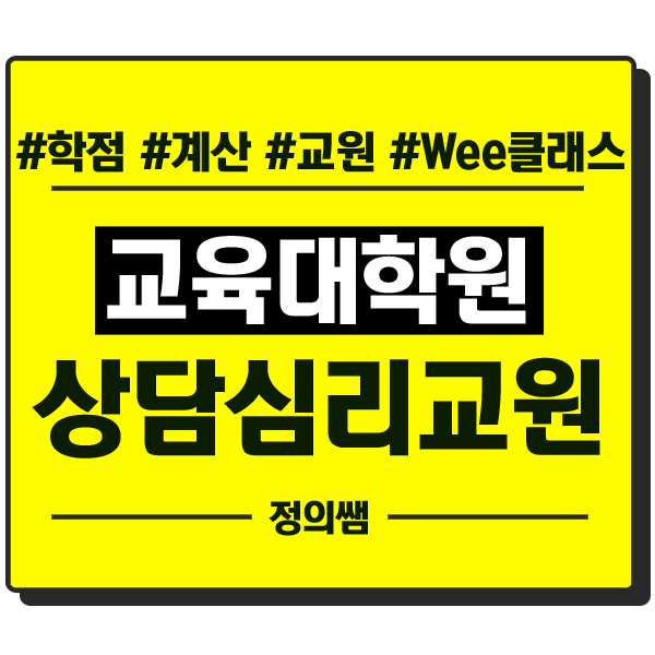  학점계산기 상담심리교육대학원 학점은행 이용해서 낮은 전공성적 개선하고 안정적으로 들어간 정보공유