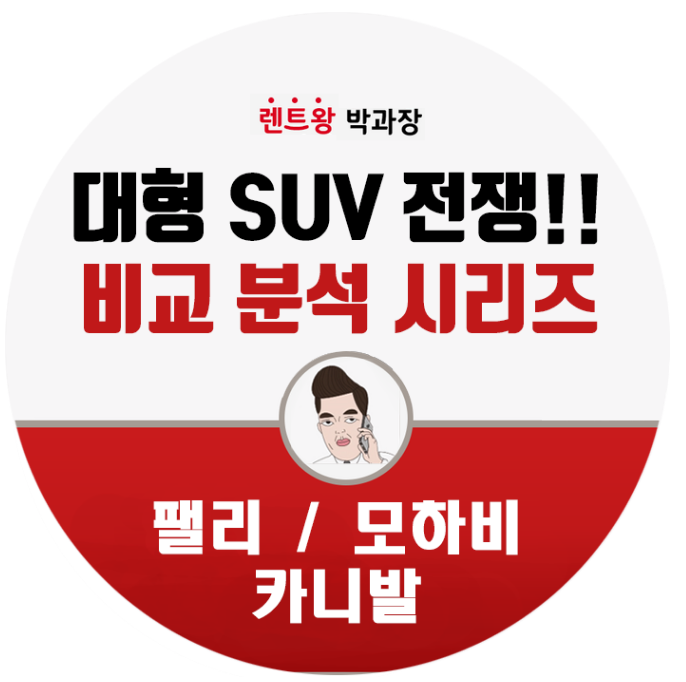  카니발 vs 모하비 vs 팰리세이드 장기렌트 (아빠라면 주목!! 대형 suv 패밀리카 비교분석 )