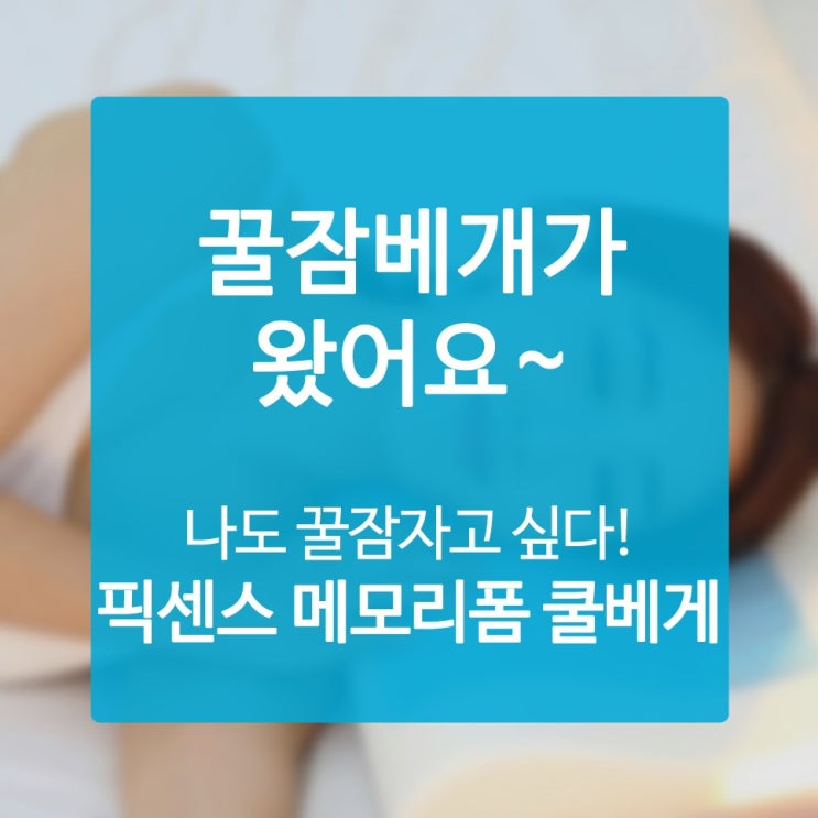  캐릭터베개 인체공학을 응용한 제품 디자인으로 멋진 수면환경 보장해준다고 해요
