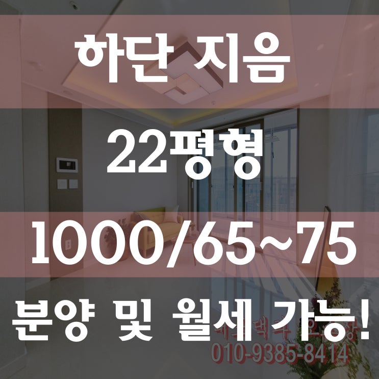  하단 지음 아파트 월세 가능!! 마감임박!! 서두르세요~!