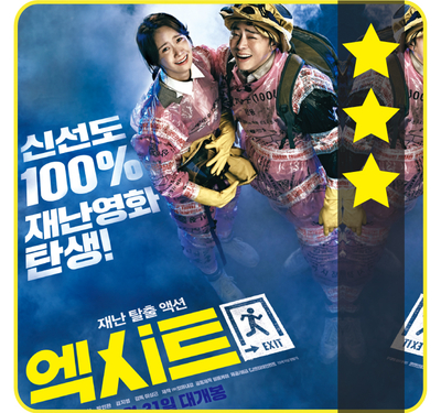  의외로 괜찮았던 '엑시트' - 이상근 감독님 앞으로 기대해 봅니다