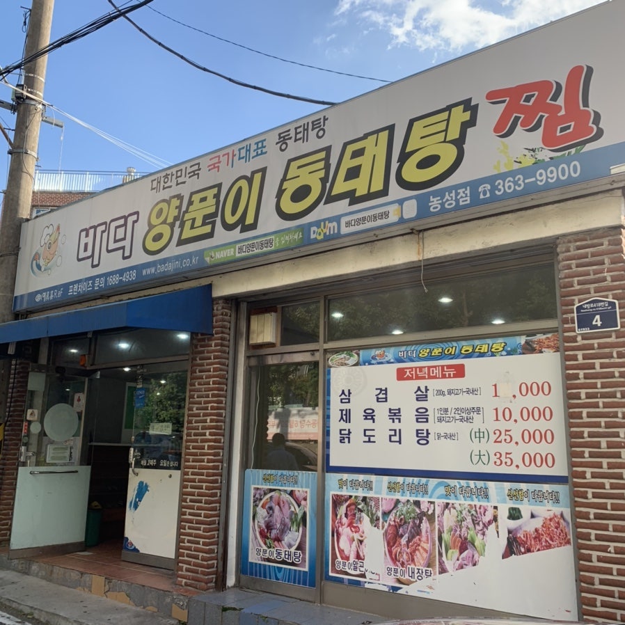 바다양푼이동태탕 광주농성점 사진 1