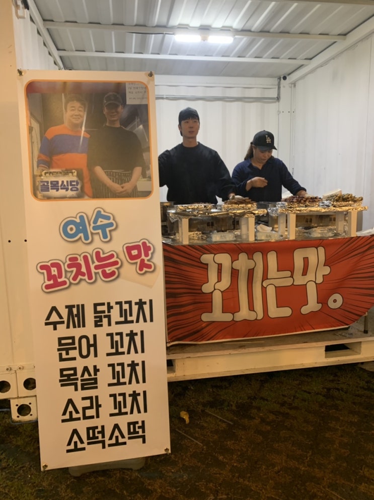  진주 남강 유등축제에서 만난 백종원의 골목식당 여수 꼬치는 맛