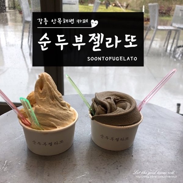  강릉 안목해변 카페 : 순두부젤라또 2호점 - 인절미 흑임자 녹차 젤라또