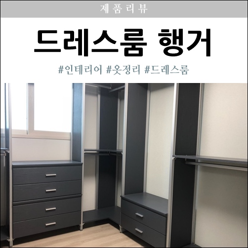  드레스룸 행거 편리하게 옷 정리하기!
