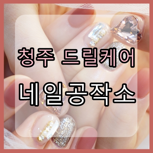  청주 드릴케어 전문 네일공작소에서 젤네일 받았어요 :)