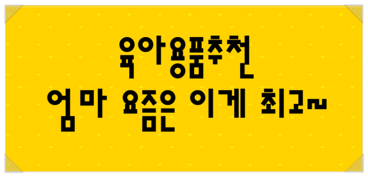  육아용품추천 엄마 요즘은 이게 최고~