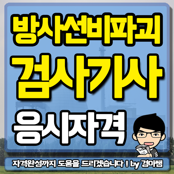 방사선비파괴검사기사 응시자격 학점은행제 경영계열로 완성방법!