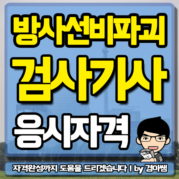  방사선비파괴검사기사 응시자격 학점은행제 경영계열로 완성방법!