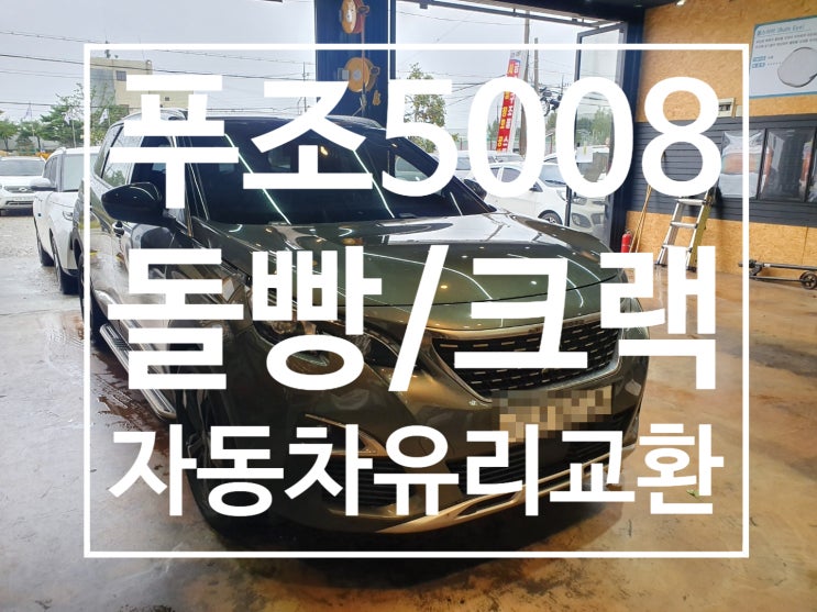  [천안자동차유리] 푸조5008 돌빵으로 인한 크랙, 정품유리교체 시공후기 by천안오토글라스