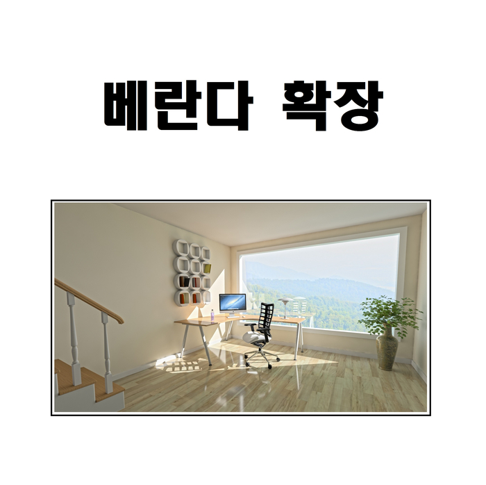  베란다 확장